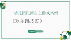 YXAL126.大班游戏案例——欢乐跳皮筋（新增）-幼师资源库