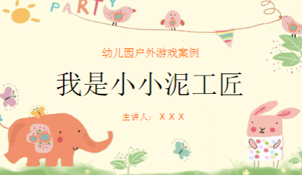 YXAL134.游戏案例分析——小小泥工匠-幼师资源库