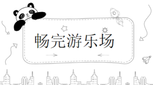 YXAL131.幼儿园自主游戏案例——《畅玩游乐场》-幼师资源库