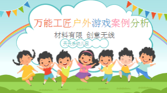 YXAL128.材料有限,创意无限——万能工匠户外游戏(新增)-幼师资源库