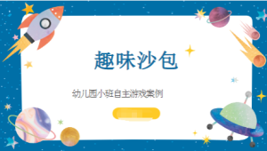 YXAL127.小班自主游戏案例--趣味沙包（新增）-幼师资源库