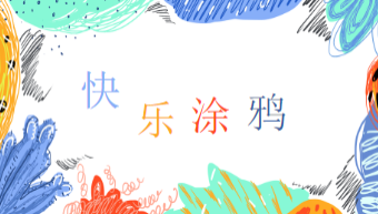 YXAL130.大班自主游戏案例——《快乐涂鸦》-幼师资源库