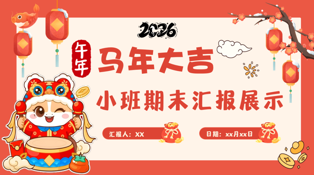 D015-2026马年小班期末汇报期末成果展示-幼师资源库