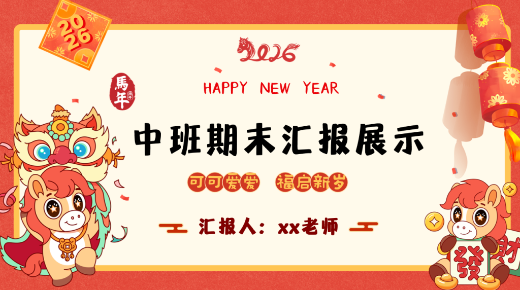 D016-2026马年中班期末汇报期末成果展示-幼师资源库
