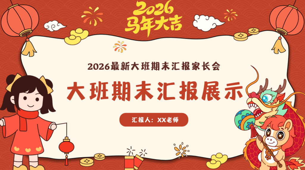 D017-2026马年大班期末汇报期末成果展示-幼师资源库