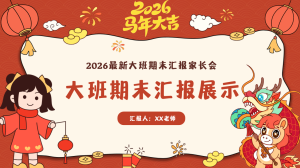 D017-2026马年大班期末汇报期末成果展示-幼师资源库