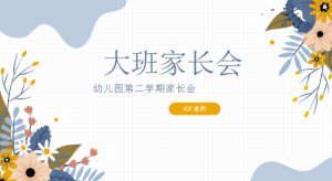 JZH68-大班幼小衔接春季开学家长会PPT（春日繁花）-幼师资源库