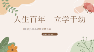 JZH83-小班春季-开学家长会《人生百年  立学于幼》ppt+稿-幼师资源库