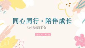 JZH89-大班幼小衔接春季-期末家长会-幼师资源库