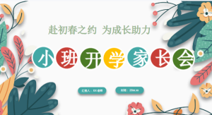 JZH74-小班春季-开学家长会《赴初春之约 为成长助力》ppt+稿-幼师资源库