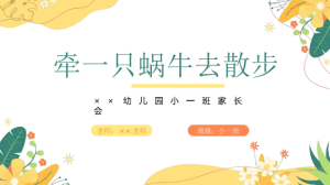 JZH84-小班春季-开学家长会《牵一只蜗牛去散步》ppt+稿-幼师资源库