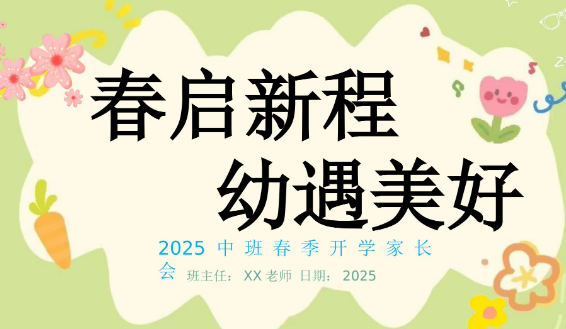 JZH65-中班春季家长会《春启新程》ppt+发言稿-幼师资源库