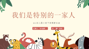 JZH79-小班春季-开学家长会《我们是特别的一家人》ppt+稿-幼师资源库