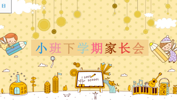 JZH72-小班春季-开学家长会（PPT+讲稿+音乐）-幼师资源库