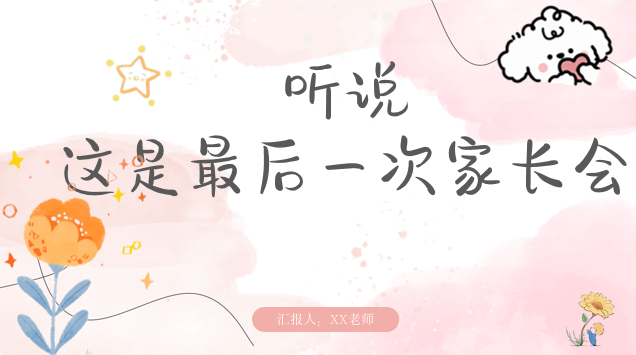 JZH92-大班幼小衔接春季开学家长会《听说这是最后一次家长会》-幼师资源库