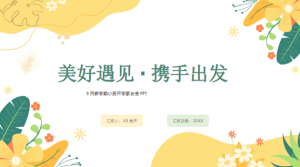 JZH85-小班春季-开学家长会《美好遇见·携手出发》ppt+稿-幼师资源库