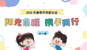 JZH66-大班幼小衔接春季开学互动式家长会PPT《阳光启程 携手同行》-幼师资源库