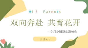 JZH81-小班秋季-开学家长会《双向奔赴 共育花开》ppt+稿-幼师资源库