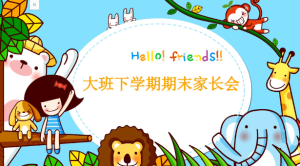 JZH91-大班春季-期末家长会(PPT+讲稿)-幼师资源库