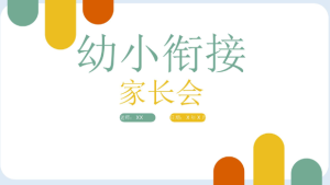 JZH70-大班幼小衔接春季开学家长会PPT-幼师资源库