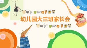 JZH87-大班春季-期末家长会-幼师资源库