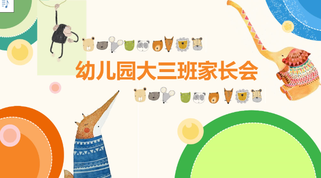 JZH87-大班春季-期末家长会-幼师资源库