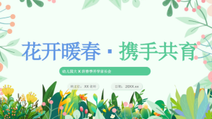 JZH88-大班春季-开学家长会-幼师资源库