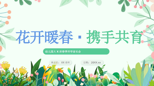 JZH88-大班春季-开学家长会-幼师资源库