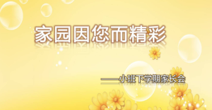 JZH77-小班春季-家长会《家园因您而精彩》ppt+稿-幼师资源库
