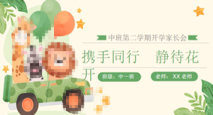 JZH71-中班春季开学家长会PPT《携手同行 静待花开》-幼师资源库