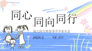 JZH80-大班春季开学家长会《同心同向同行》ppt-幼师资源库