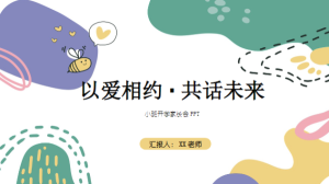 JZH78-小班春季-开学家长会《以爱相约·共话未来》ppt+稿-幼师资源库