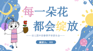 JZH73-中班春季开学家长会《每一朵花都会绽放》ppt-幼师资源库