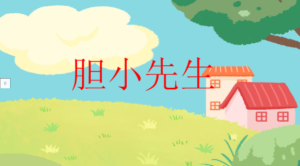 M0811中班语言《胆小先生》教案+PPT-幼师资源库