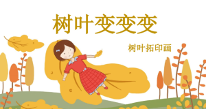 M1389中班美术树叶拓印画《树叶变变变》PPT课件+教案+配音+操作图片-幼师资源库