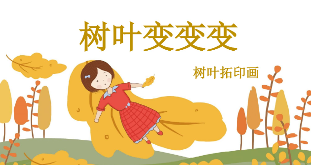 M1389中班美术树叶拓印画《树叶变变变》PPT课件+教案+配音+操作图片-幼师资源库