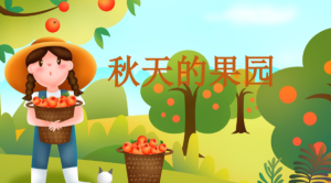 M1384中班美术《秋天的果园2》教案+PPT+教具图-幼师资源库